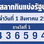 หวยออกวันที่ 1 สิงหาคม 2565